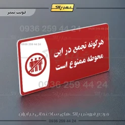 پلاک مولتی هرگونه تجمع در این محوطه ممنوع است - تصویر 15
